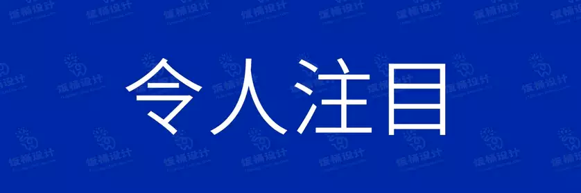 2774套 设计师WIN/MAC可用中文字体安装包TTF/OTF设计师素材【289】